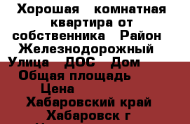 Хорошая 3-комнатная квартира от собственника › Район ­ Железнодорожный › Улица ­ ДОС › Дом ­ 49 › Общая площадь ­ 70 › Цена ­ 4 050 000 - Хабаровский край, Хабаровск г. Недвижимость » Квартиры продажа   . Хабаровский край,Хабаровск г.